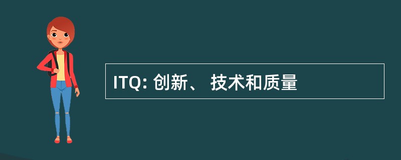 ITQ: 创新、 技术和质量