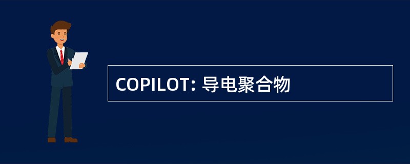 COPILOT: 导电聚合物