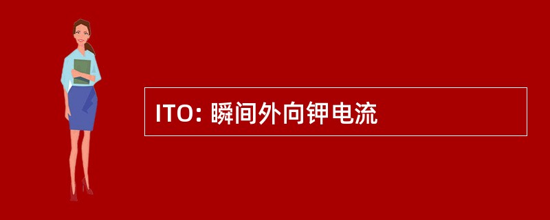 ITO: 瞬间外向钾电流