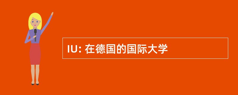 IU: 在德国的国际大学