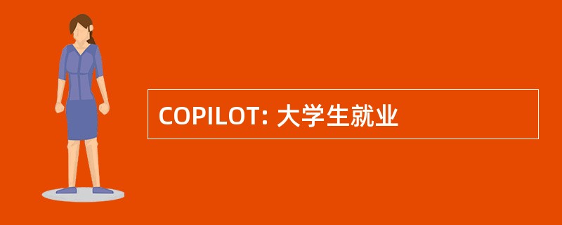 COPILOT: 大学生就业