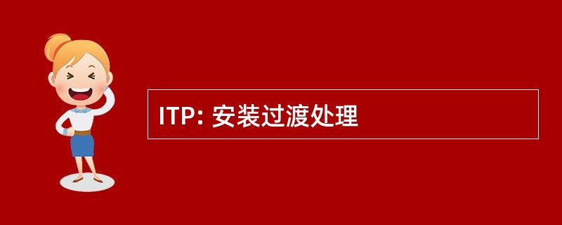 ITP: 安装过渡处理