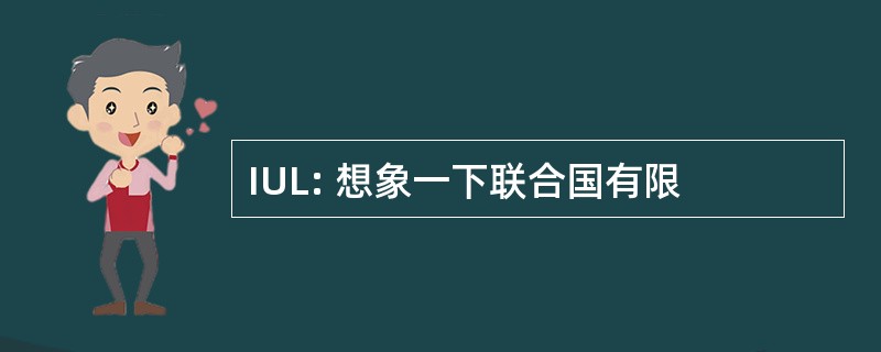 IUL: 想象一下联合国有限