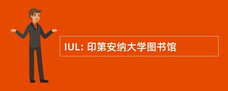 IUL: 印第安纳大学图书馆