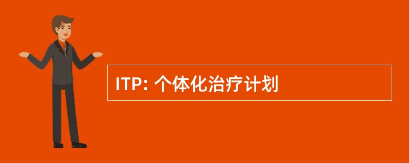 ITP: 个体化治疗计划