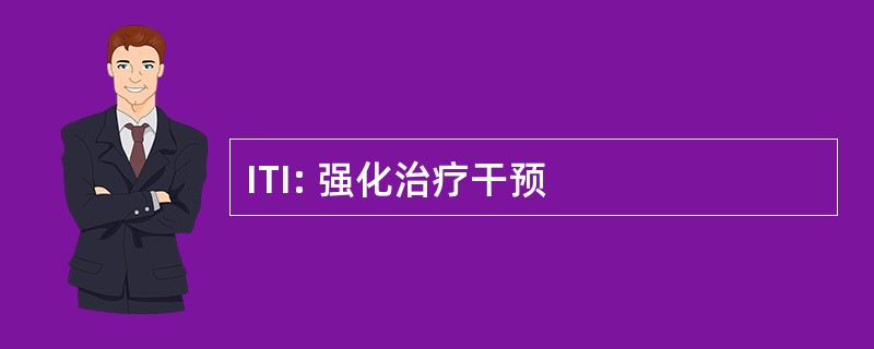 ITI: 强化治疗干预