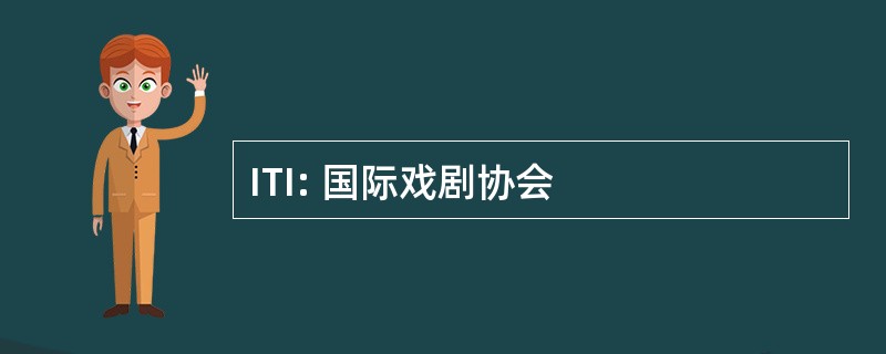 ITI: 国际戏剧协会