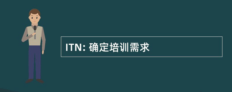 ITN: 确定培训需求