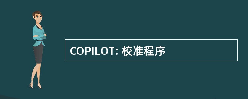 COPILOT: 校准程序