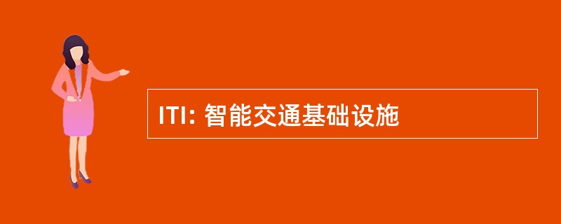 ITI: 智能交通基础设施