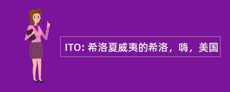 ITO: 希洛夏威夷的希洛，嗨，美国