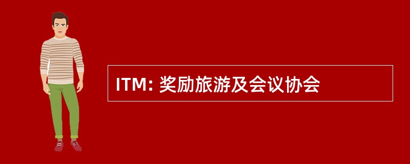 ITM: 奖励旅游及会议协会