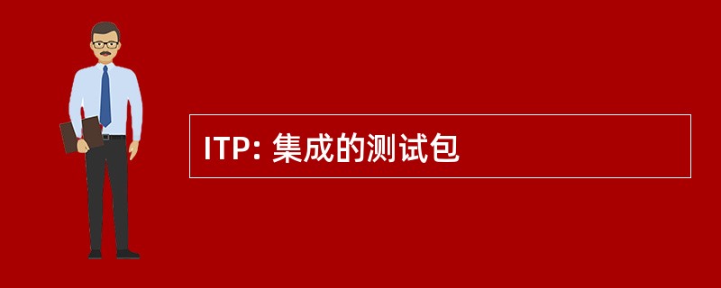 ITP: 集成的测试包