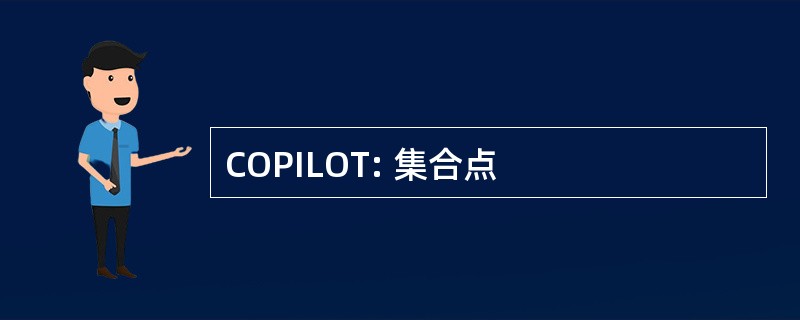 COPILOT: 集合点