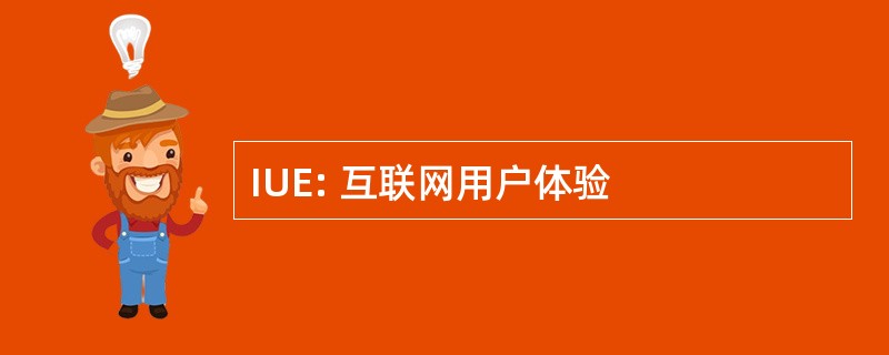 IUE: 互联网用户体验