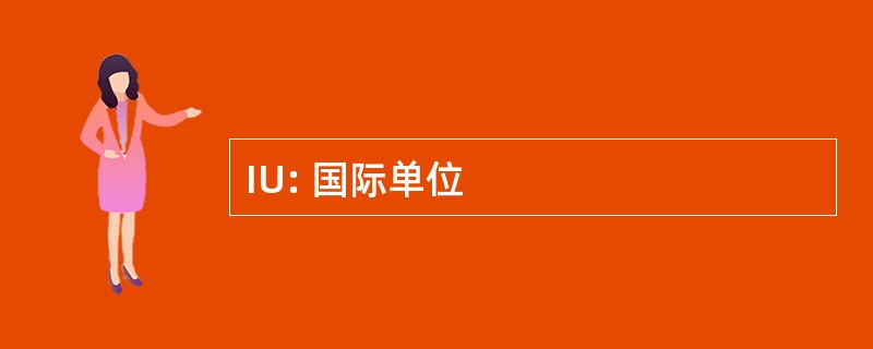 IU: 国际单位