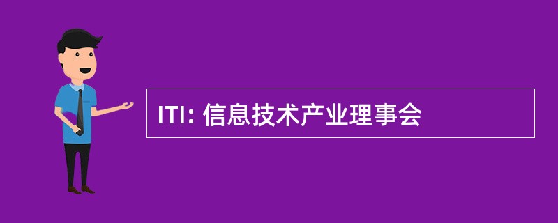 ITI: 信息技术产业理事会