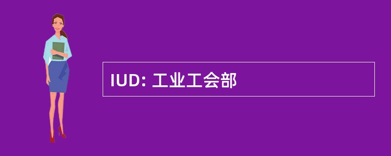 IUD: 工业工会部