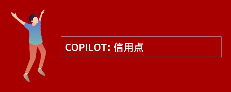 COPILOT: 信用点