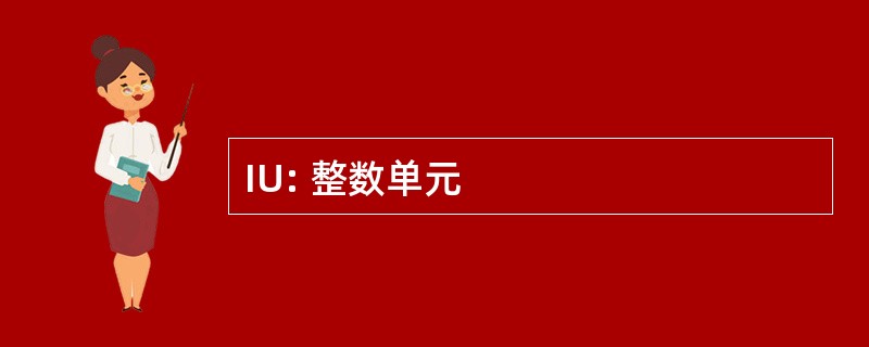 IU: 整数单元