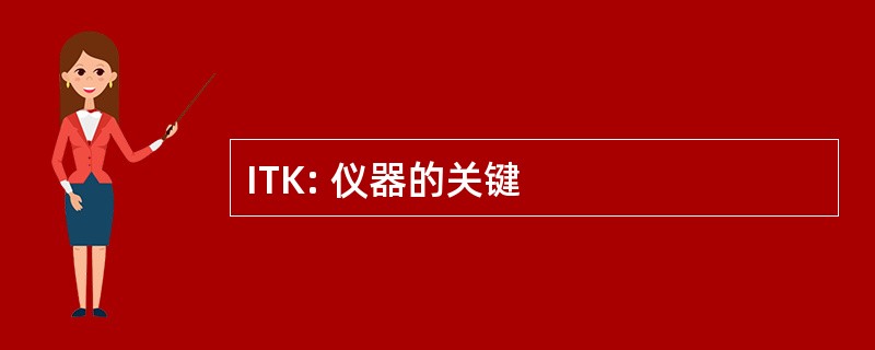 ITK: 仪器的关键