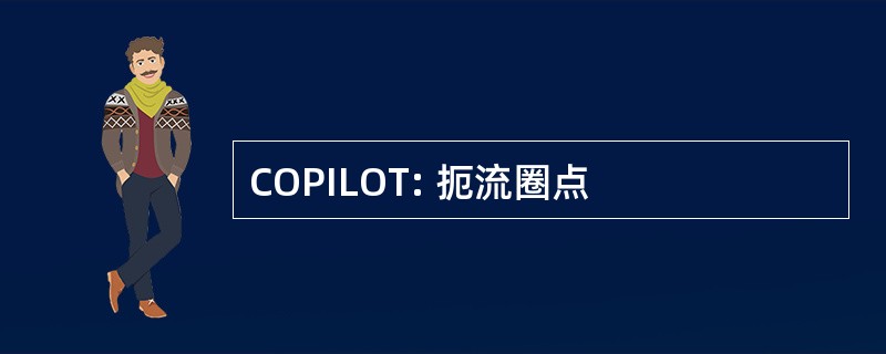 COPILOT: 扼流圈点