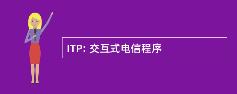 ITP: 交互式电信程序