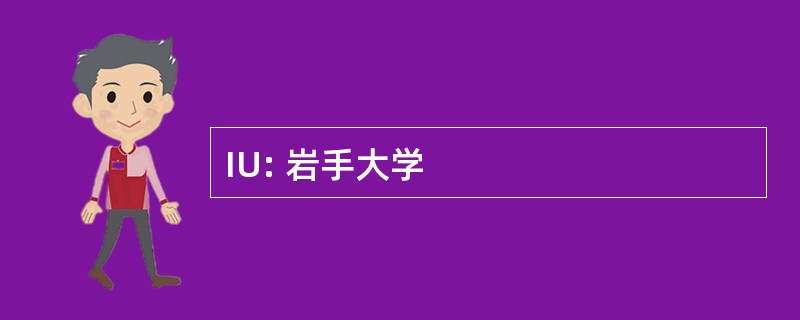 IU: 岩手大学