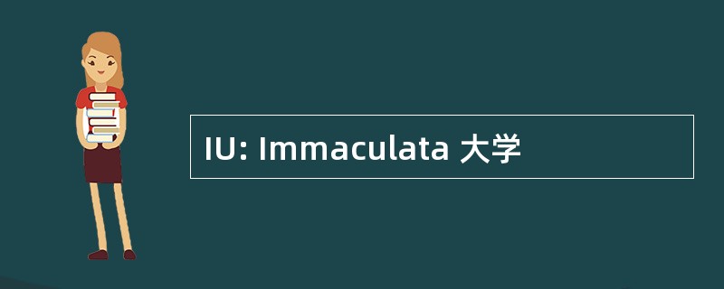 IU: Immaculata 大学