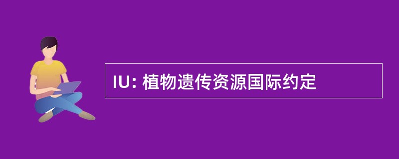 IU: 植物遗传资源国际约定