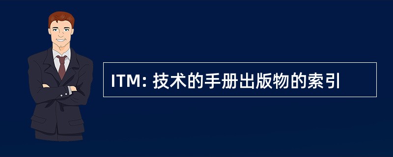 ITM: 技术的手册出版物的索引