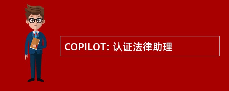 COPILOT: 认证法律助理