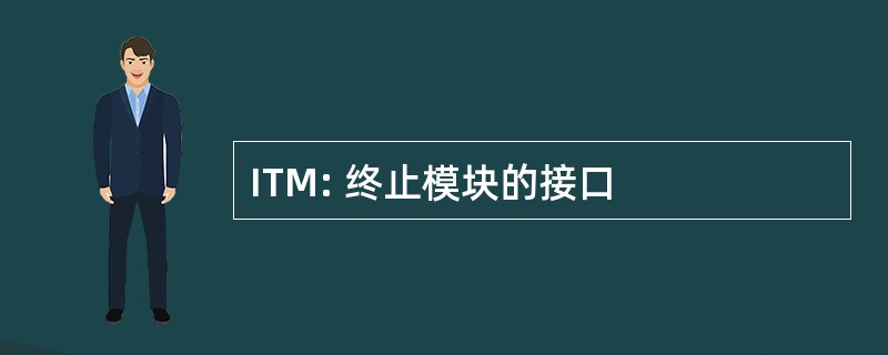 ITM: 终止模块的接口