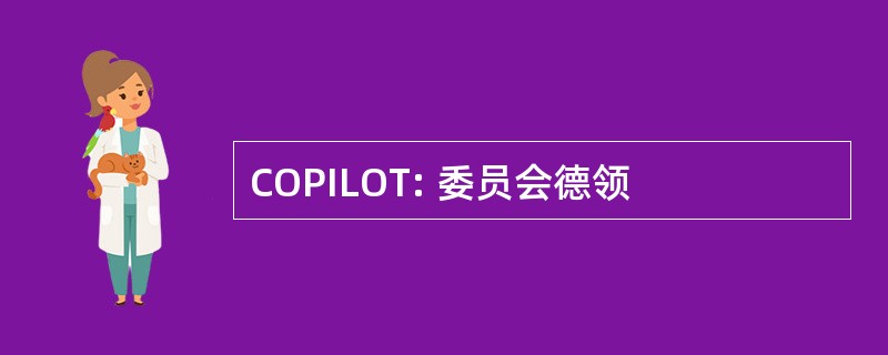 COPILOT: 委员会德领