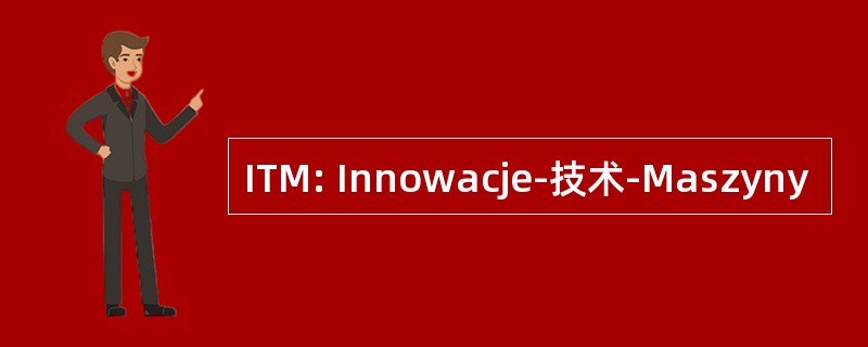 ITM: Innowacje-技术-Maszyny