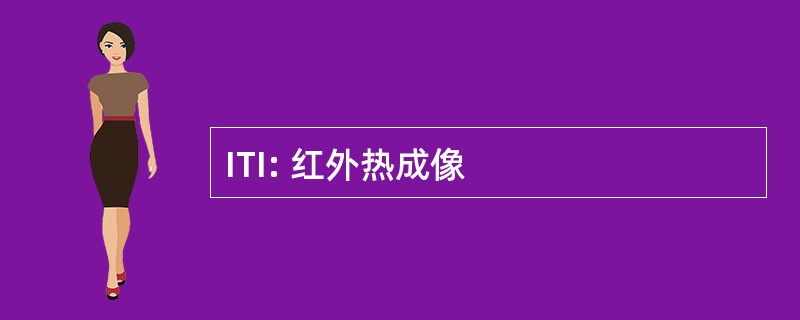 ITI: 红外热成像