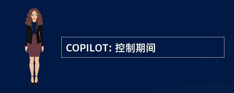 COPILOT: 控制期间