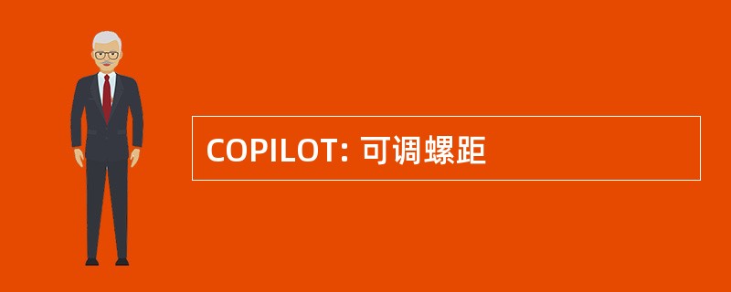 COPILOT: 可调螺距