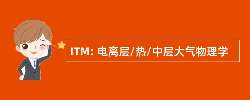 ITM: 电离层/热/中层大气物理学