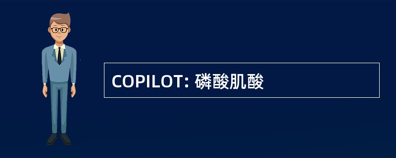 COPILOT: 磷酸肌酸