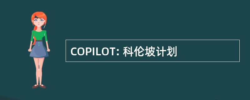 COPILOT: 科伦坡计划