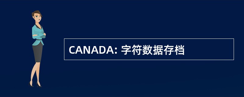 CANADA: 字符数据存档