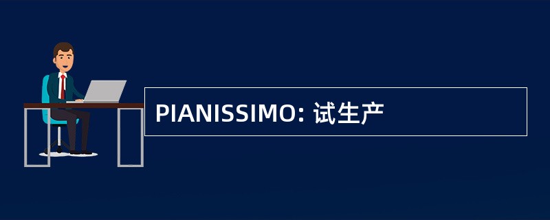 PIANISSIMO: 试生产