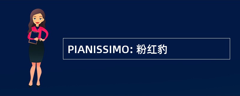 PIANISSIMO: 粉红豹