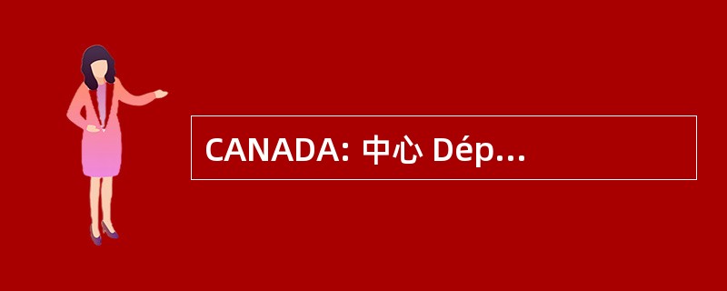 CANADA: 中心 Départementale d&#039; Assèchement