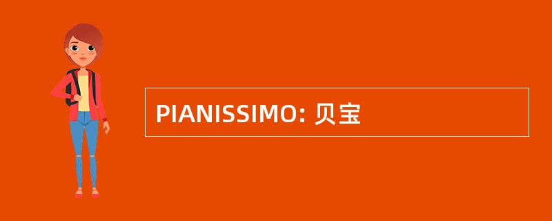 PIANISSIMO: 贝宝