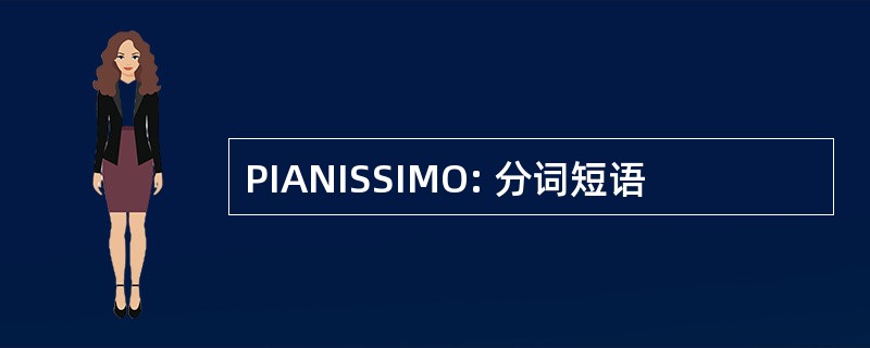 PIANISSIMO: 分词短语