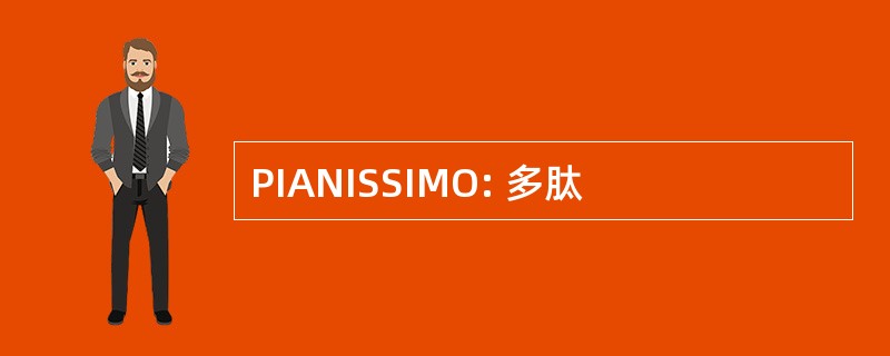 PIANISSIMO: 多肽