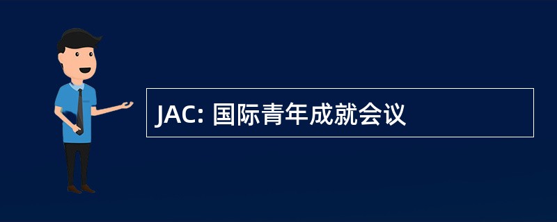 JAC: 国际青年成就会议