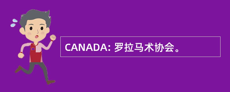 CANADA: 罗拉马术协会。